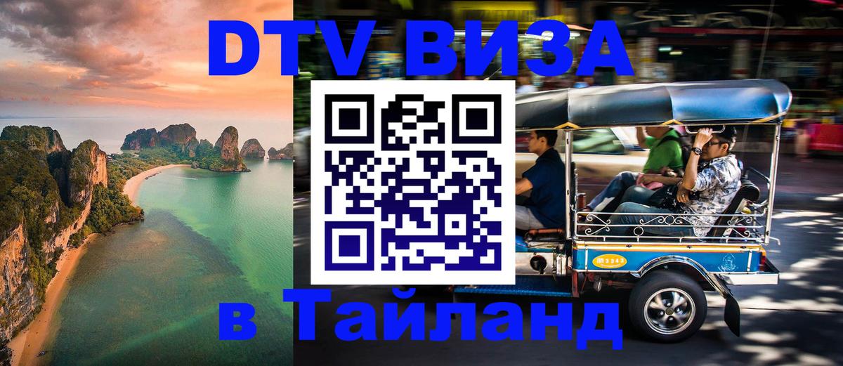 Destination Thailand Visa (DTV виза) Багдад 